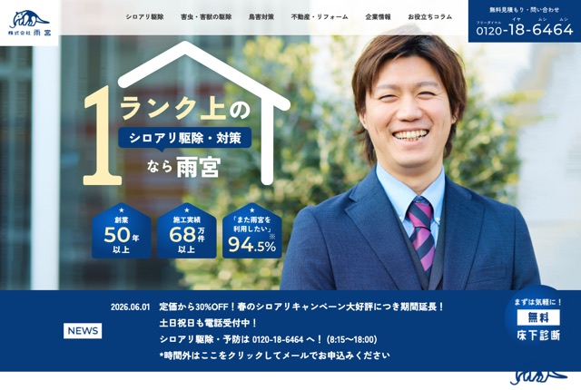 株式会社雨宮（シロアリ・害虫害獣・鳥害対策）