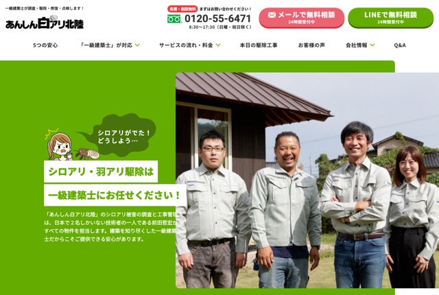 あんしん白アリ北陸（シロアリ駆除）／運営：株式会社ミガキ