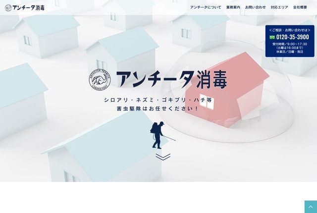 株式会社アンチータ（害虫・シロアリ駆除／福岡）