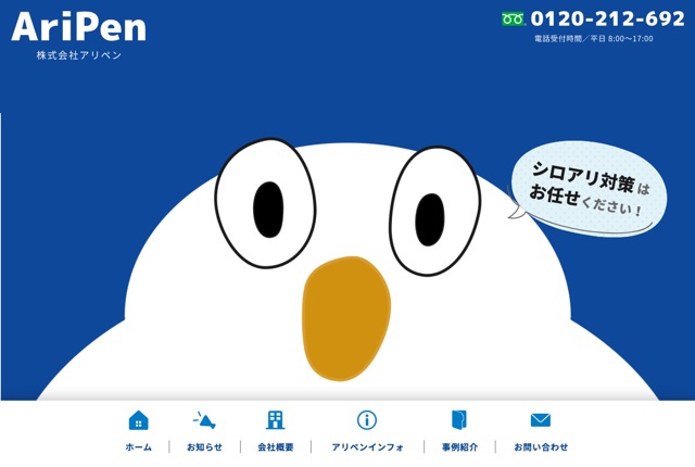 株式会社アリペン（白アリ予防駆除・外壁塗装）