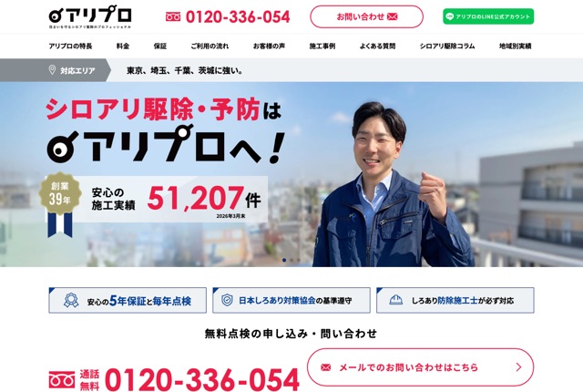 アリプロ（シロアリ駆除）／運営：株式会社セスコ