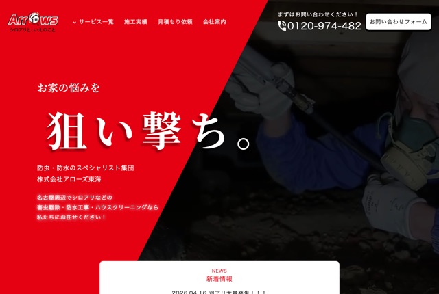 株式会社Arrows東海（シロアリ・害虫害獣駆除）
