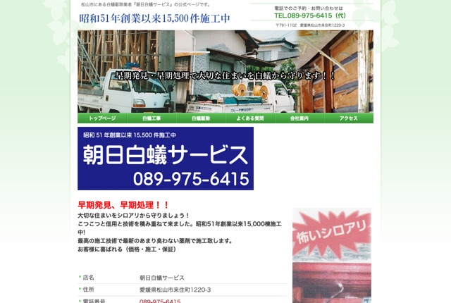 朝日白蟻サービス（白アリ予防・駆除）
