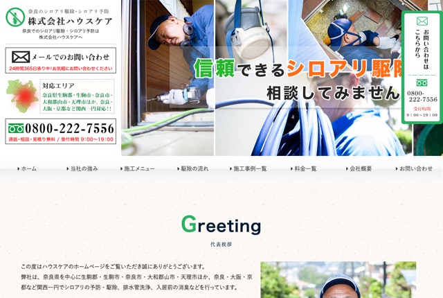 株式会社ハウスケア（シロアリ駆除・予防）