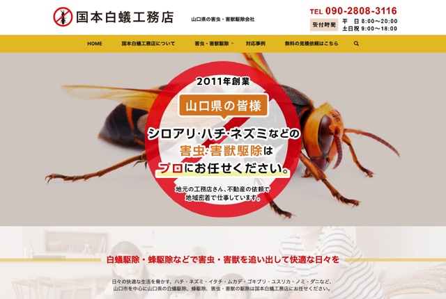 国本白蟻工務店（シロアリ・害虫・害獣駆除）
