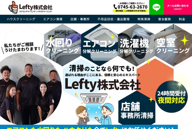 Lefty株式会社（ハチの巣・シロアリ等の害虫駆除）