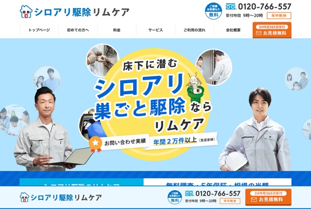 シロアリ駆除のリムケア（全国対応）