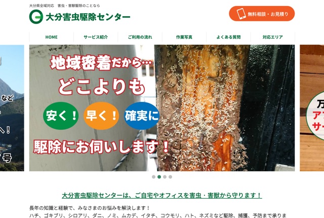 大分害虫駆除センター（害虫・害獣駆除）