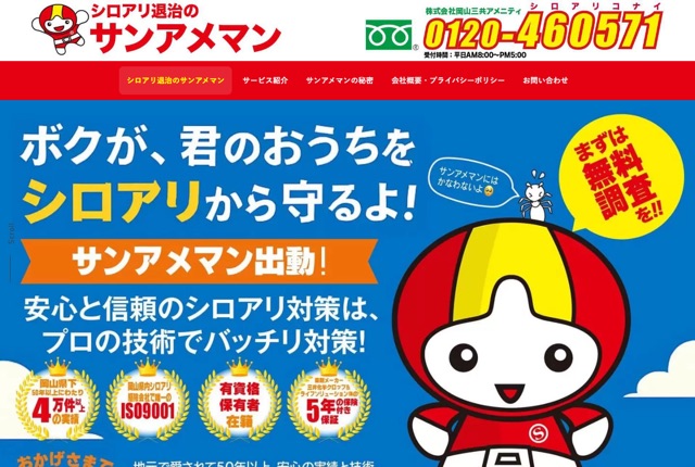 サンアメマン（シロアリ・害虫駆除）