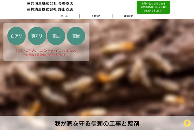 三共消毒株式会社（害虫・害獣・シロアリ対策）