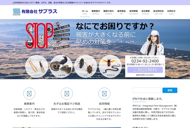 株式会社サプラス（害虫・害獣対策）