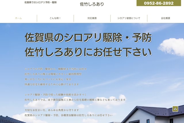 佐竹しろあり（シロアリ駆除・予防／床下対策）