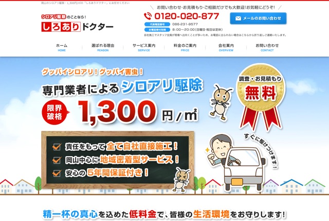 シロアリDr.（シロアリ駆除）