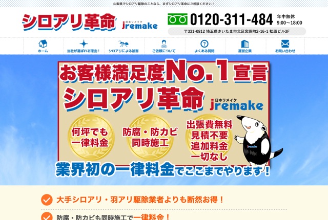 シロアリ革命（山梨）｜株式会社日本リメイク（運営）