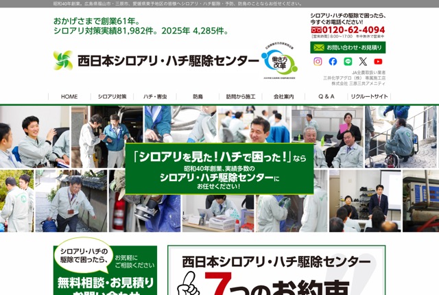 西日本シロアリ・ハチ駆除センター（株式会社三原三共アメニティ）