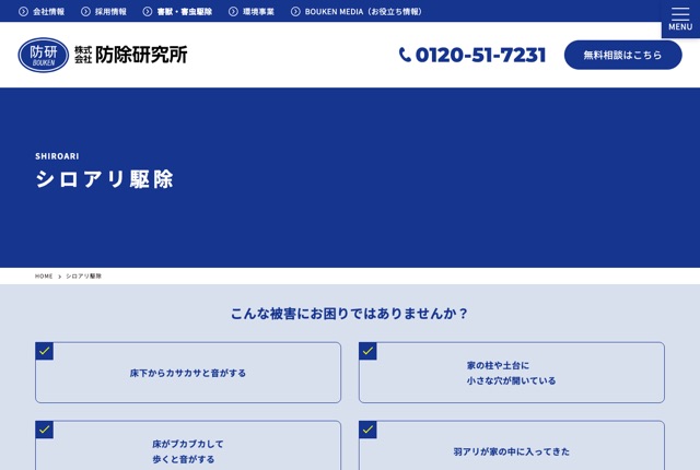 シロアリ駆除ナンバーワン（シロアリ駆除）