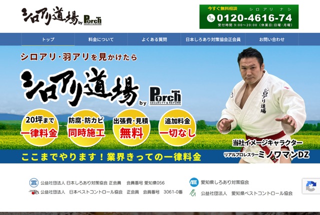 株式会社ポーチ（シロアリ道場）