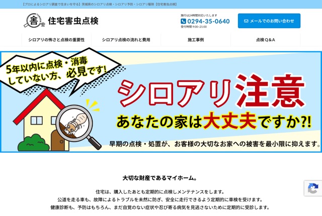 住宅害虫点検（シロアリ点検・予防・駆除）／運営：株式会社アンフィニプロダクト