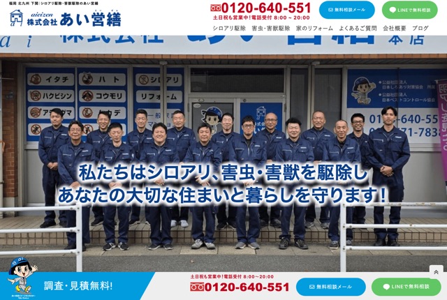 株式会社あい営繕（シロアリ・害虫・害獣駆除／福岡・北九州・下関）