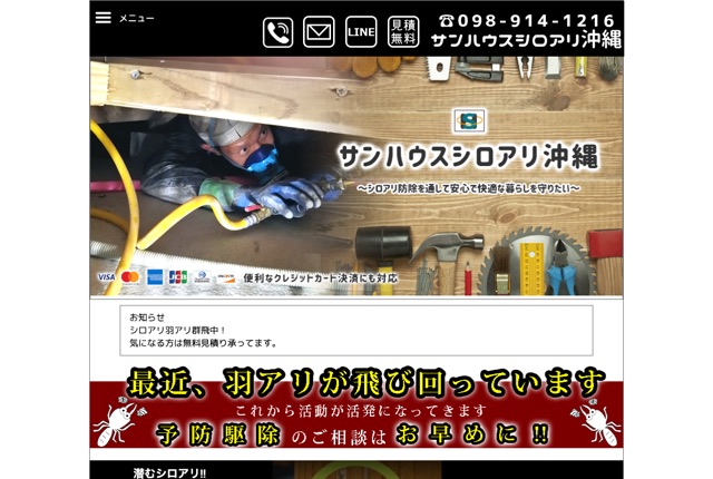シロアリ消防隊（沖縄のシロアリ駆除・予防）