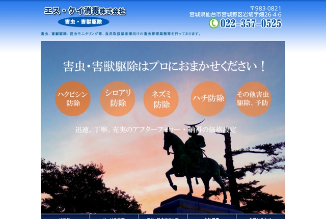 エス・ケイ消毒株式会社（害虫・害獣駆除）