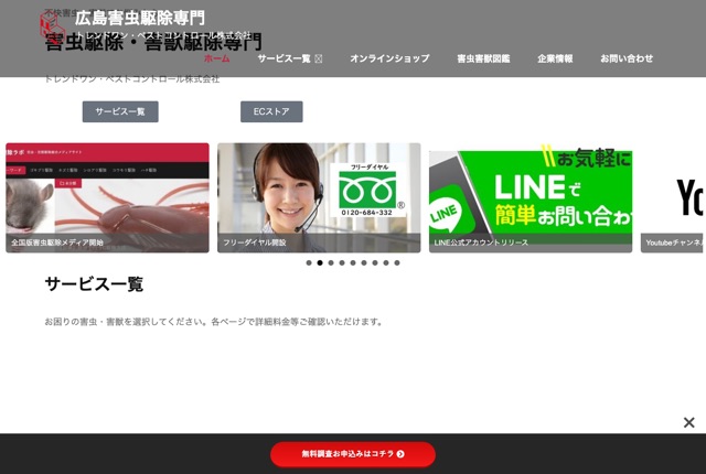 トレンドワン・ペストコントロール株式会社（害虫・害獣駆除）