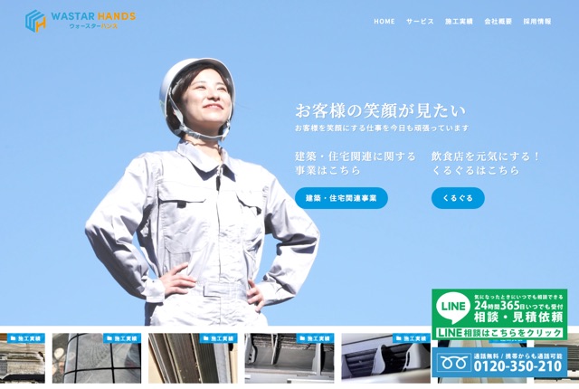 株式会社ウォースターハンズ（シロアリ駆除・消毒ほか）
